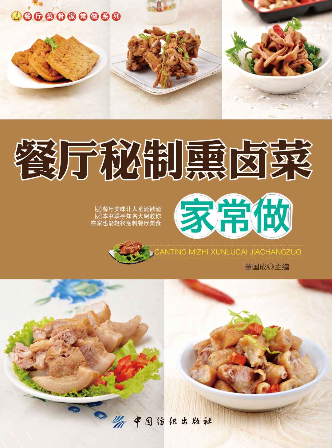 餐厅秘制熏卤菜家常做 (餐厅菜肴家常做系列)