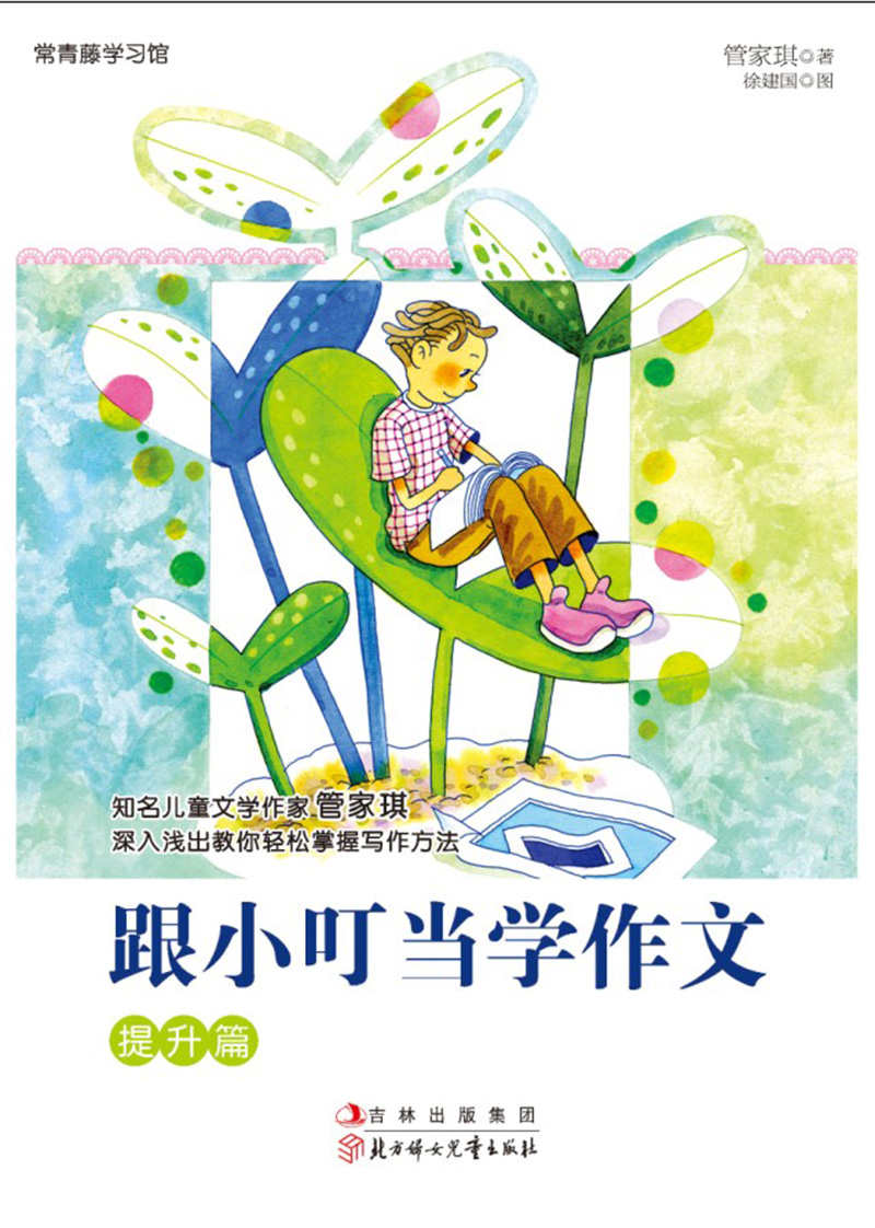 跟小叮当学作文.提升篇 (常青藤学习馆)