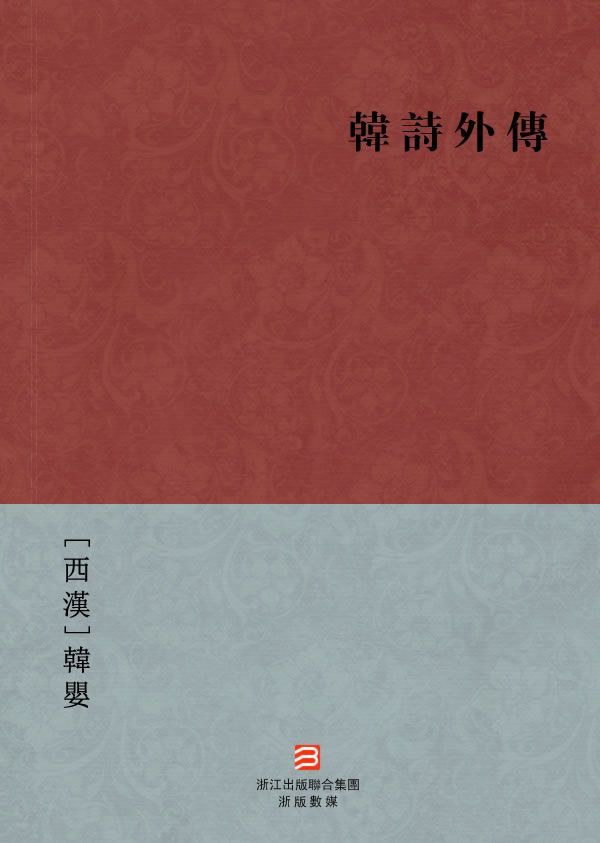 韩诗外传(简体版) (BookDNA中国古典丛书)
