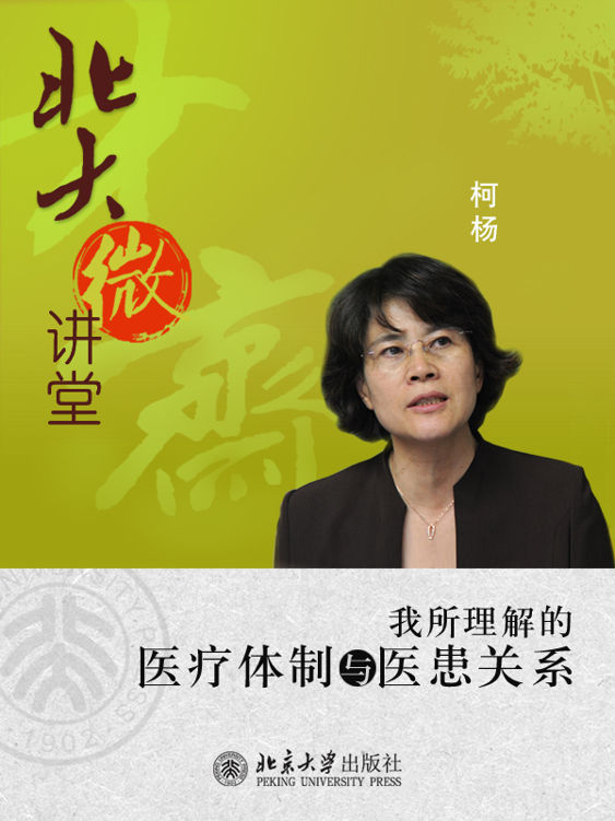 北大微讲堂：我所理解的医疗体制与医患关系