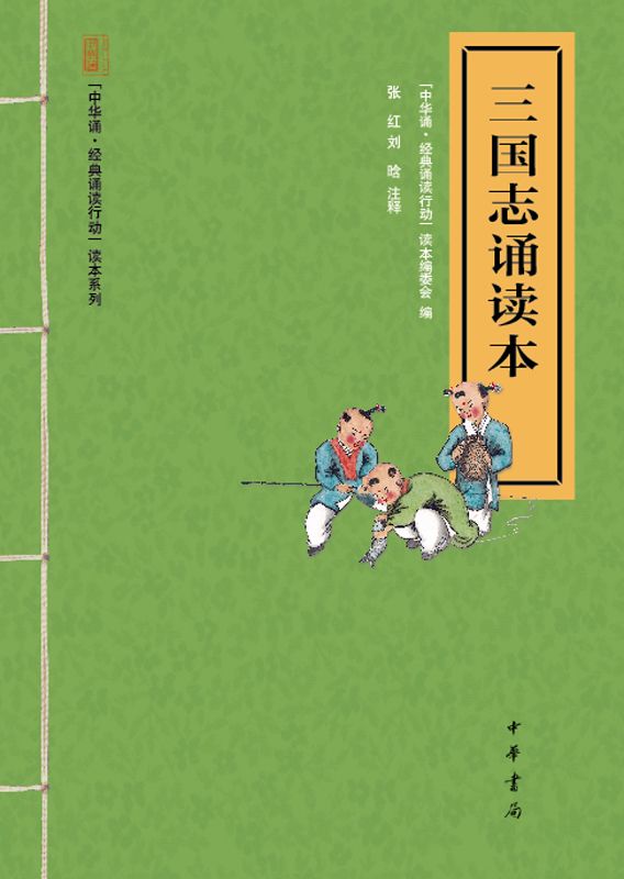 三国志诵读本--“中华诵·经典诵读行动”读本系列 (中华书局出品)