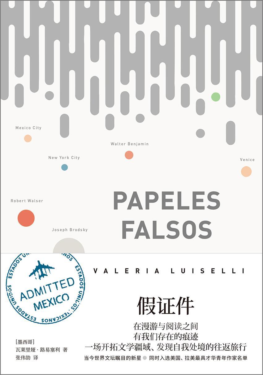 假证件（在漫游与阅读之中有我们存在的痕迹，一场开拓文学疆域、发现自我处境的往返旅行。）