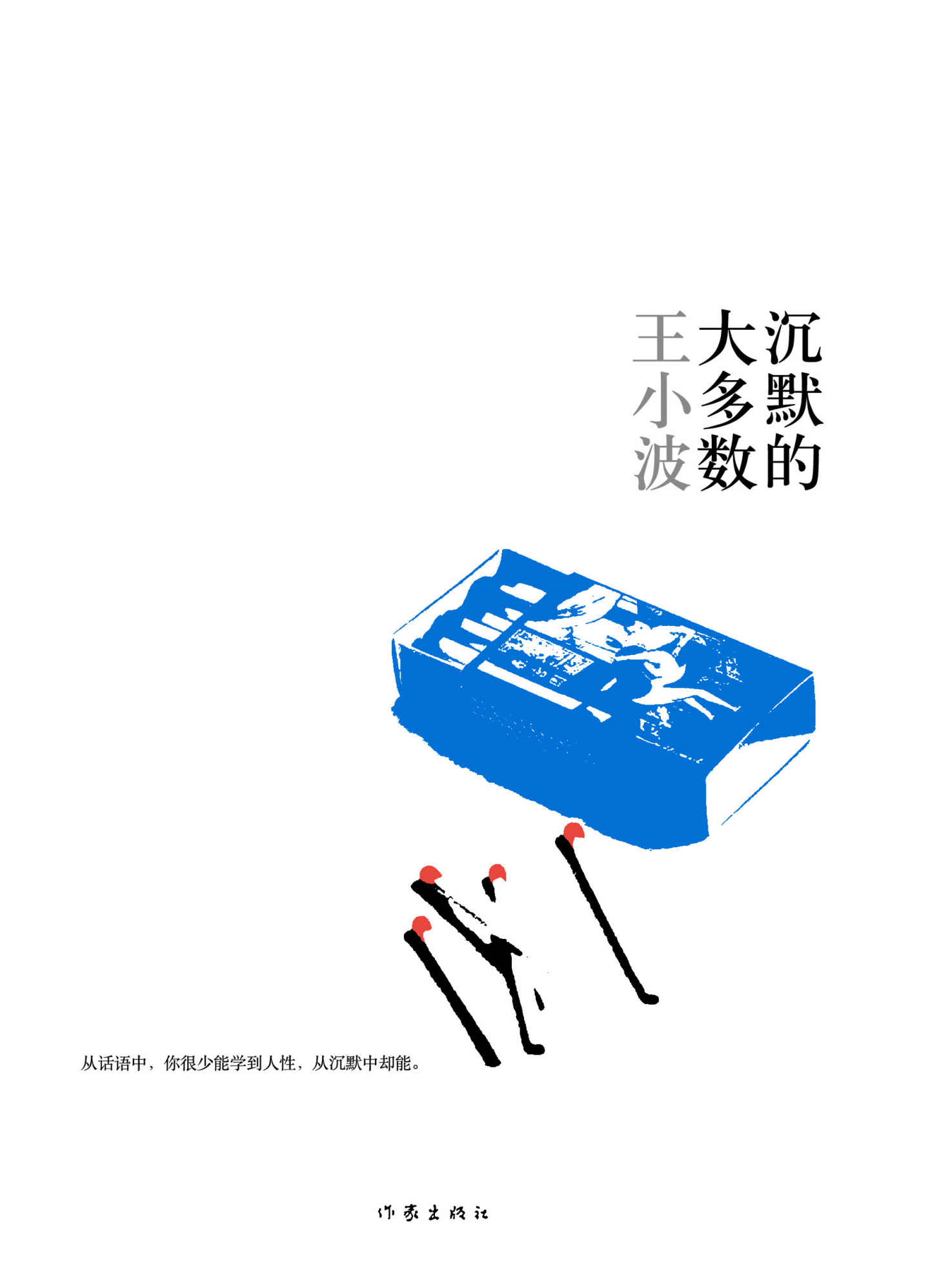 沉默的大多数-王小波经典作品集(逝世20周年纪念版)