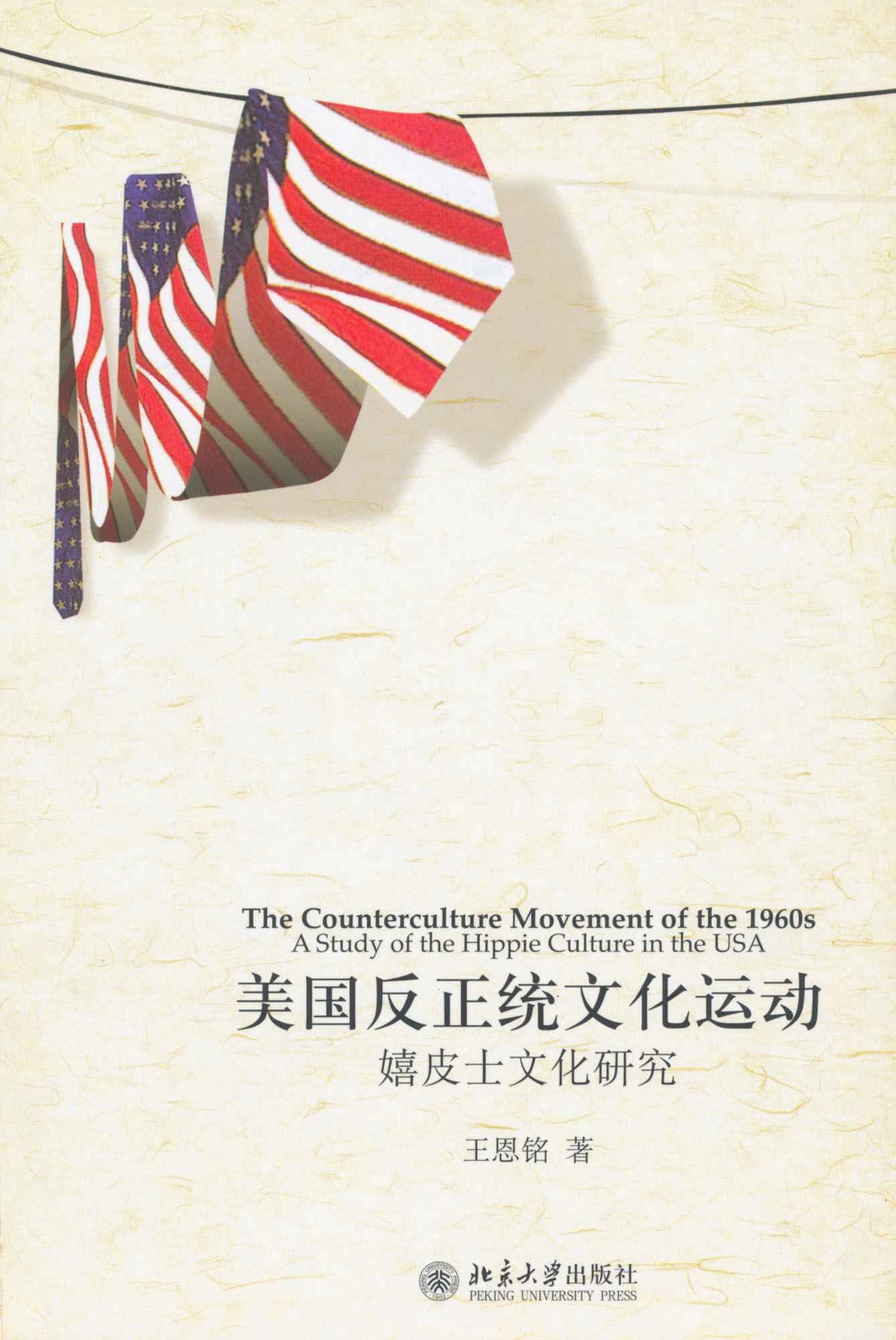 美国反正统文化运动:嬉皮士文化研究