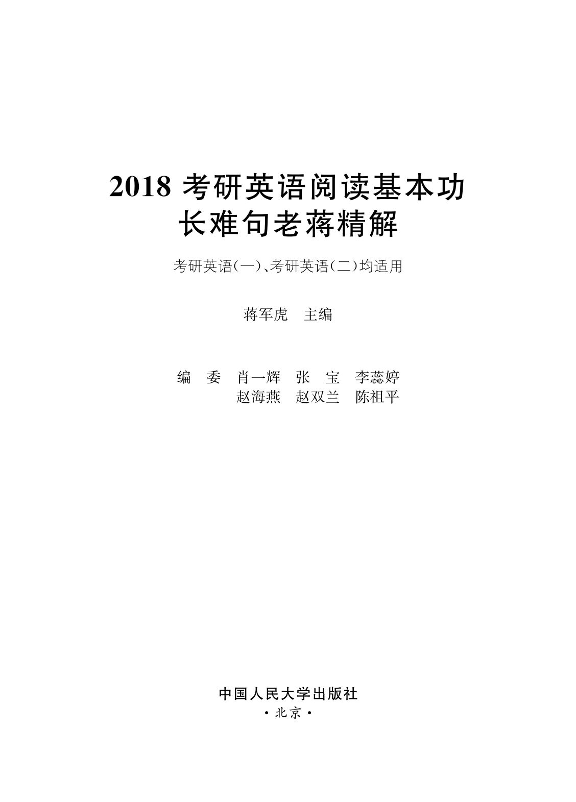 2018考研英语阅读基本功长难句老蒋精解