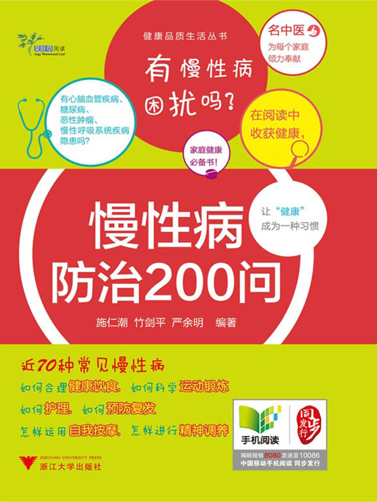 健康品质生活丛书:慢性病防治200问