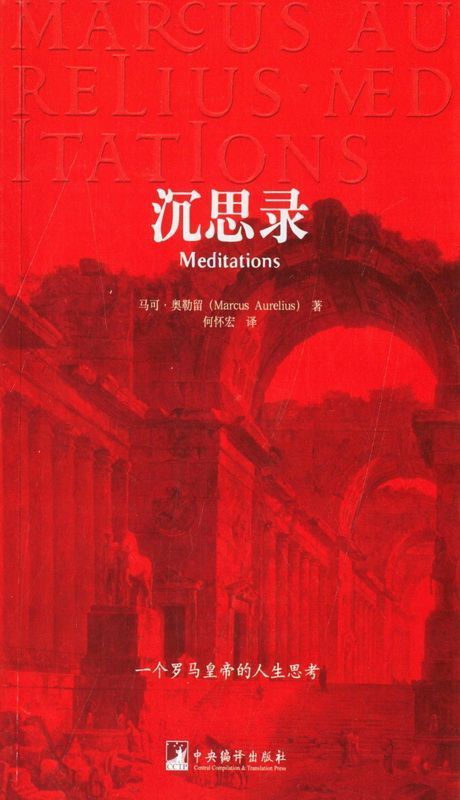沉思录 （人类史上的必读经典，一部穿越2000年、安顿灵魂的焦虑治愈书）