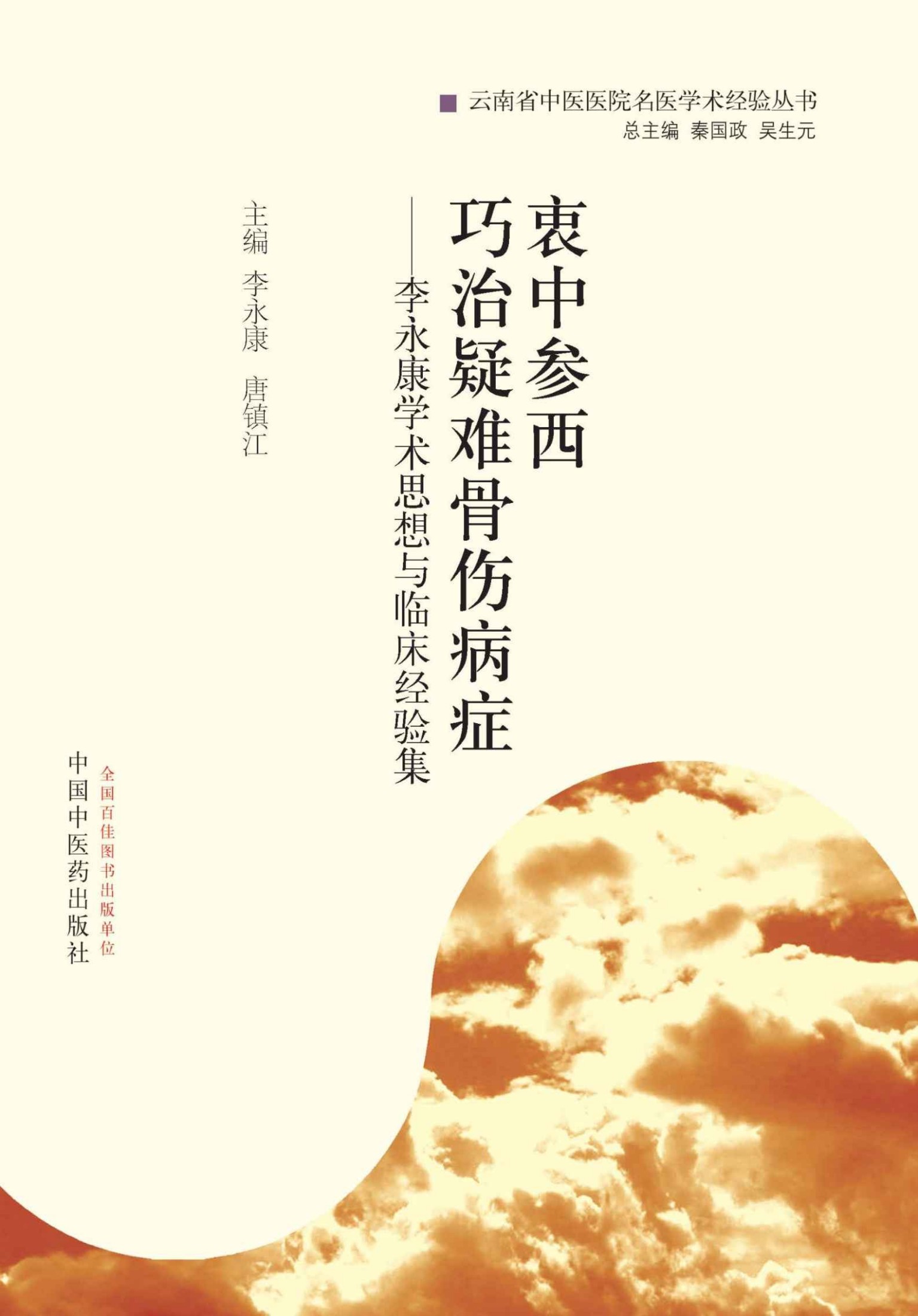 衷中参西 巧治疑难骨伤病症——李永康学术思想与临床经验集 (云南省中医医院名医学术经验丛书)