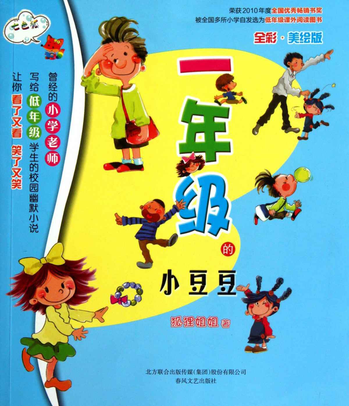 一年级的小豆豆