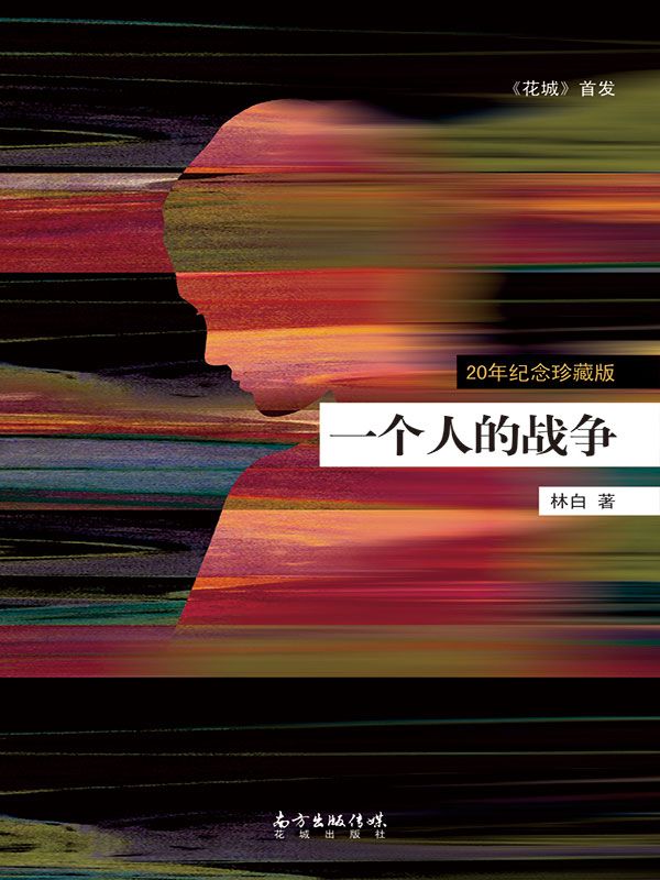一个人的战争 (《花城》首发)