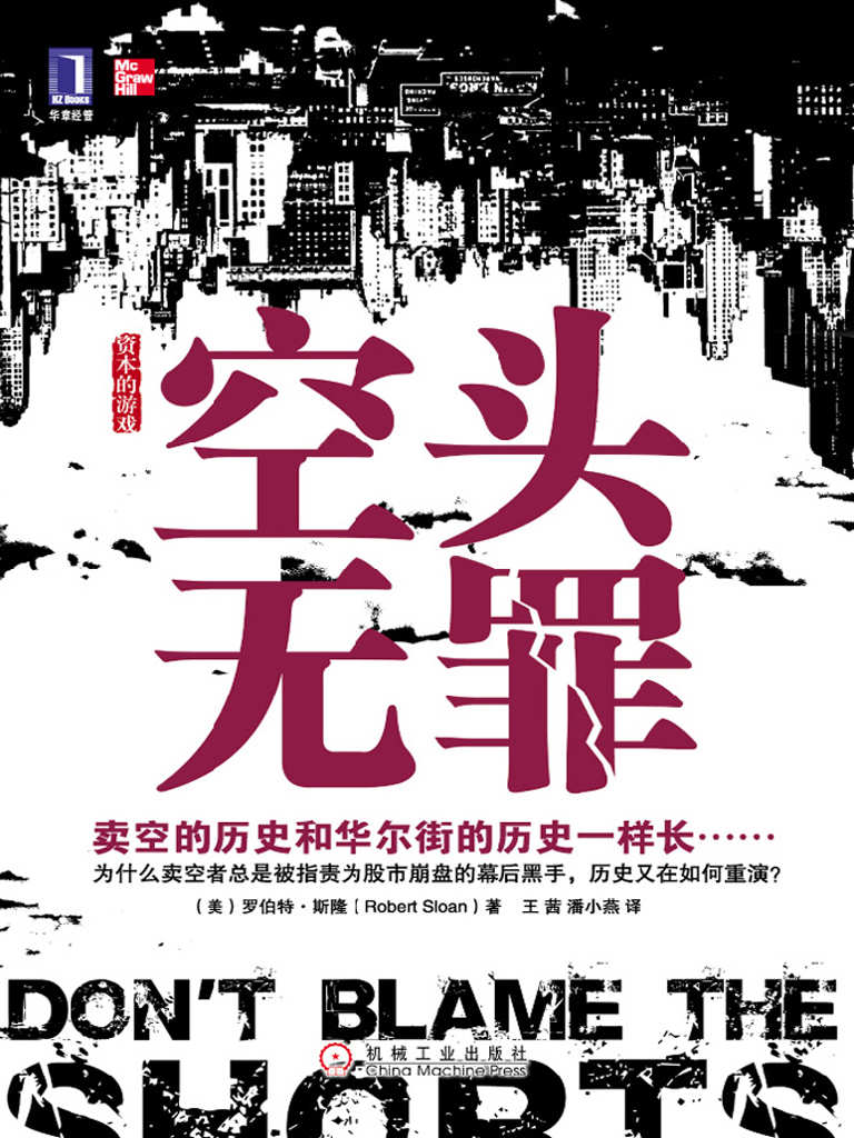 空头无罪 (资本的游戏)