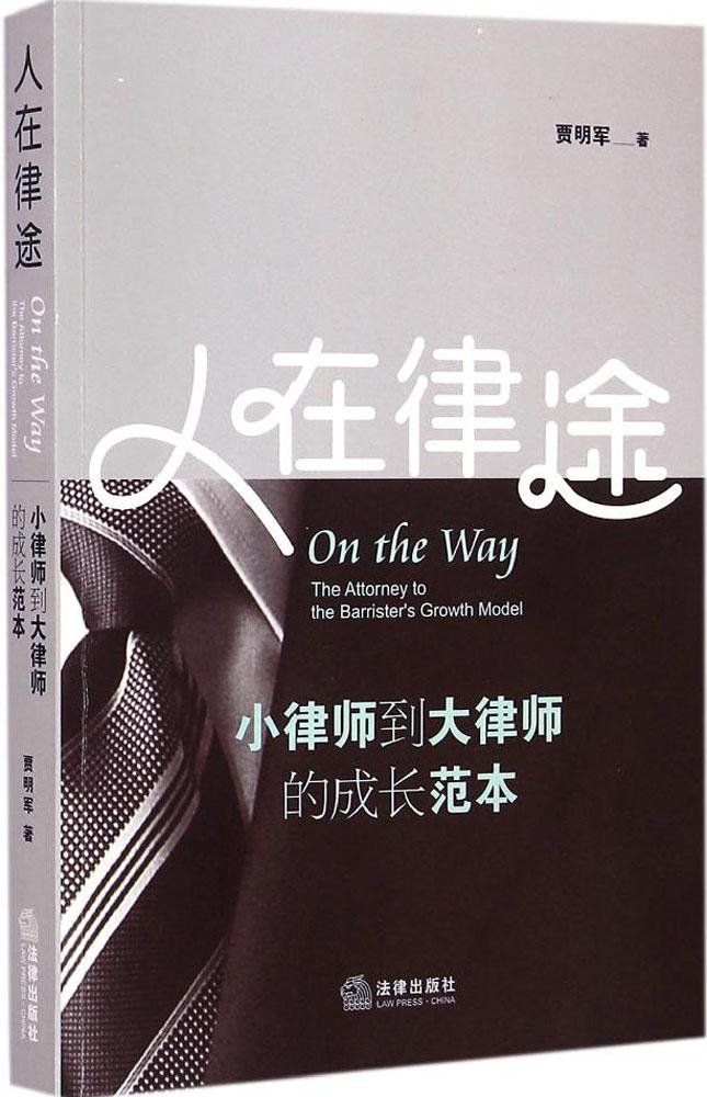 人在律途：小律师到大律师的成长范本