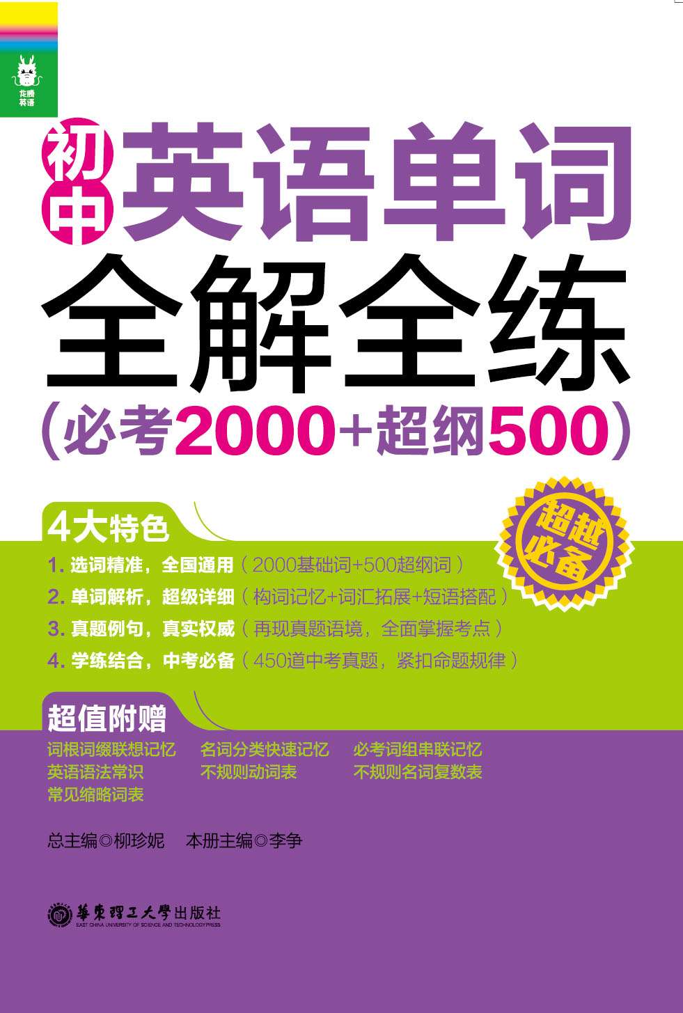 龙腾英语:初中英语单词全解全练(必考2000+超纲500)