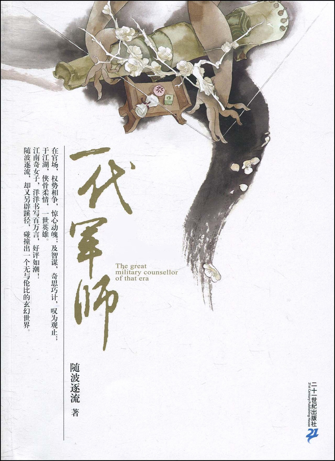 随波逐流之一代军师