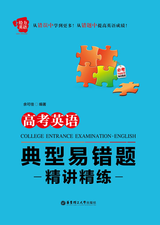 给力英语:高考英语典型易错题精讲精练