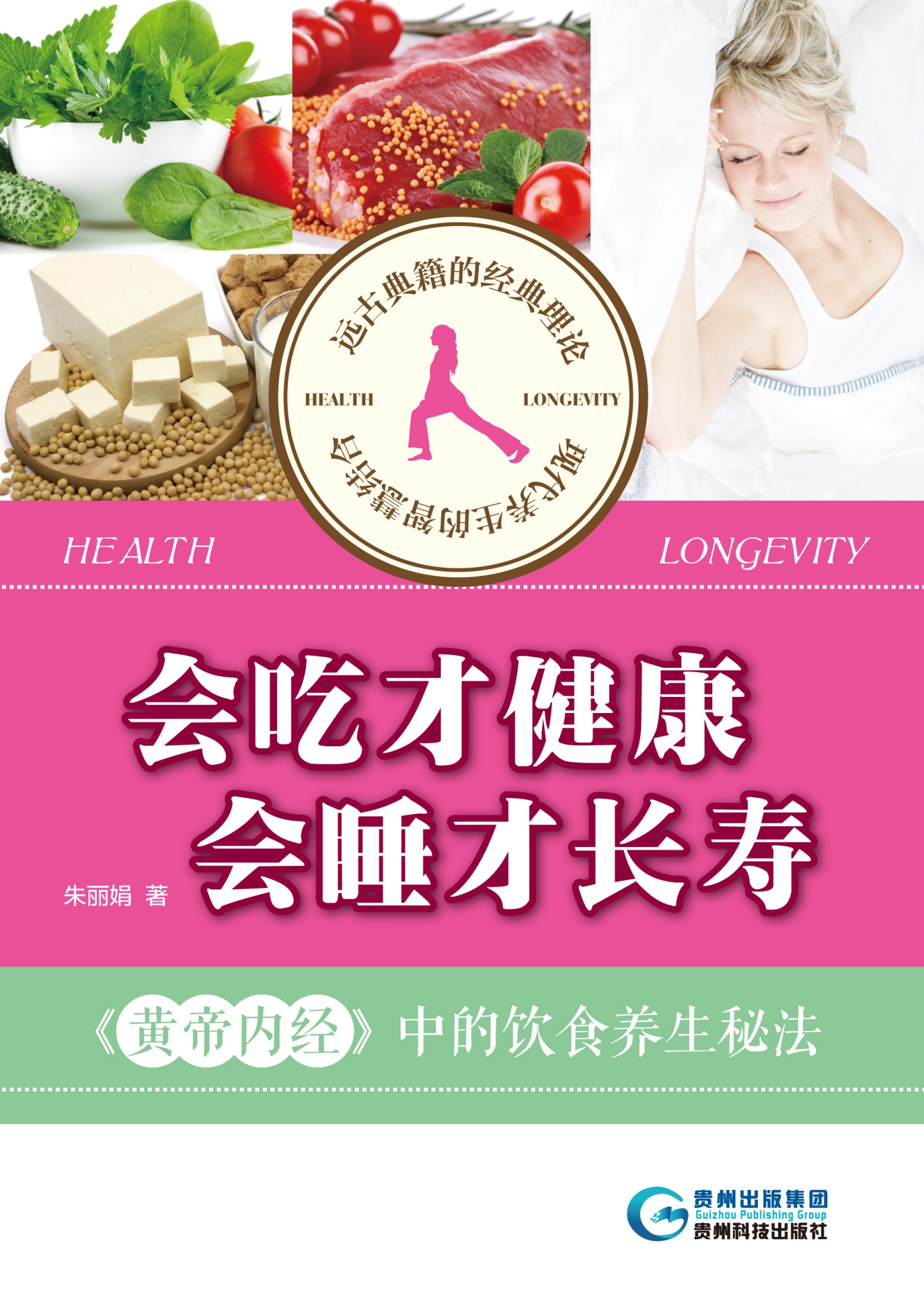 会吃才健康，会睡才长寿：《黄帝内经》中的饮食养生秘法