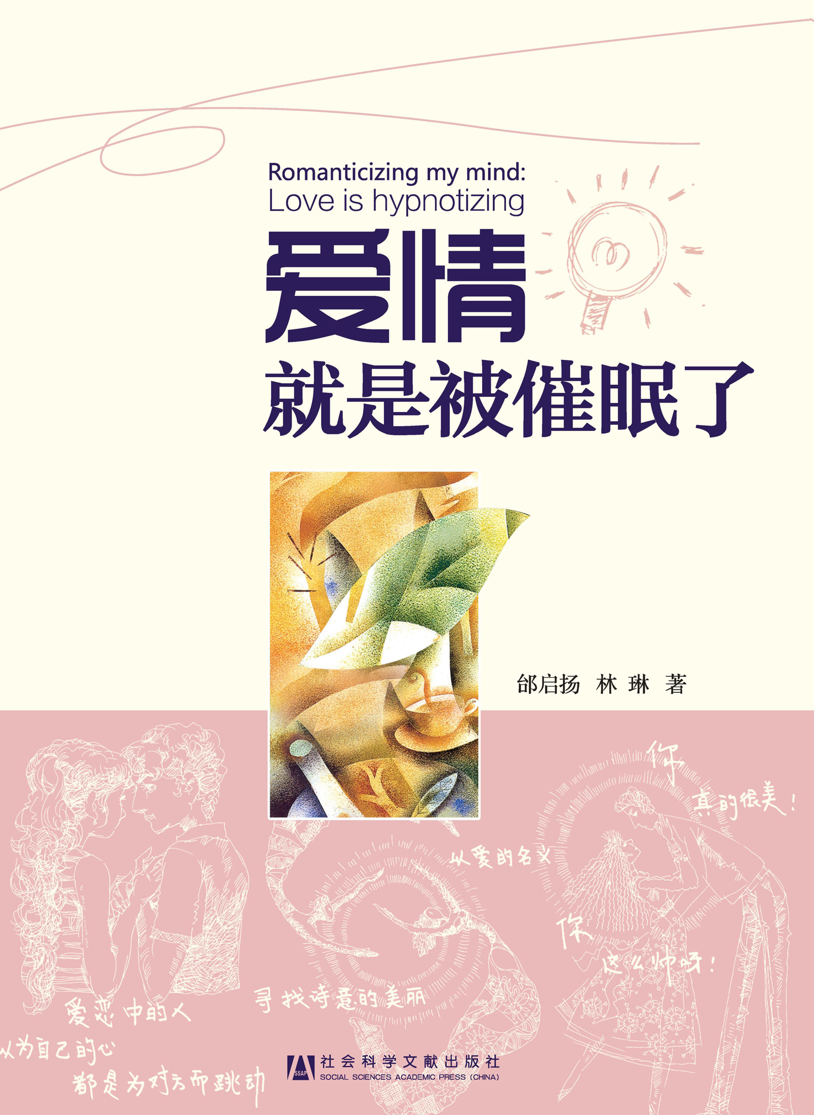爱情就是被催眠了