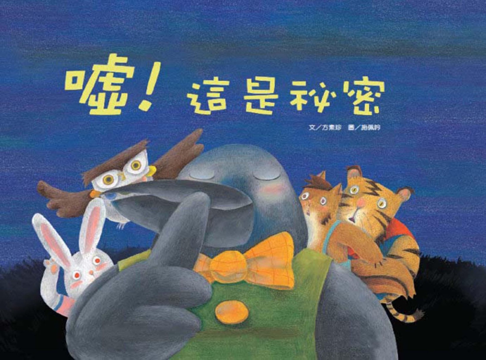 花婆婆·方素珍 原创绘本馆：嘘！这是秘密