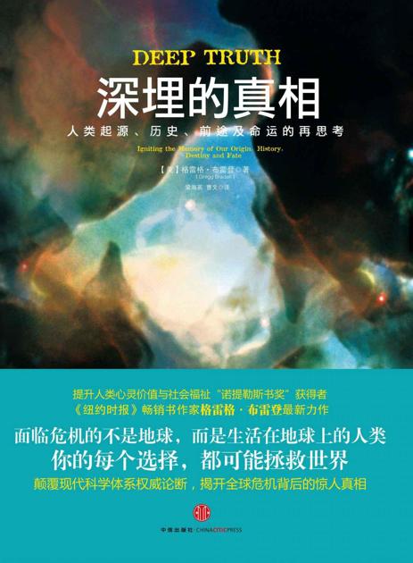 深埋的真相:人类历史、前途及命运的再思考