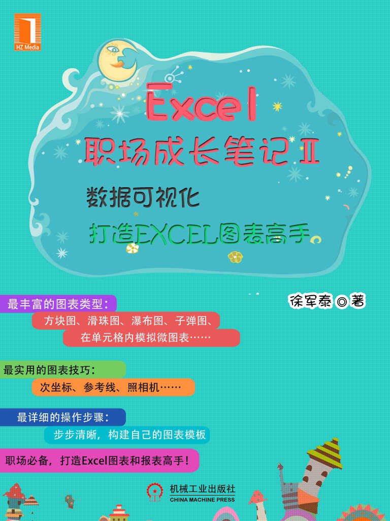 Excel职场成长笔记Ⅱ：数据可视化——打造EXCEL图表高手