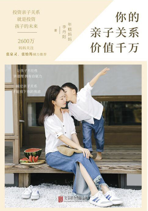 你的亲子关系价值千万【2600万妈妈关注，年糕妈妈深入解读亲子关系。Zui适合全家人共读的亲子书】