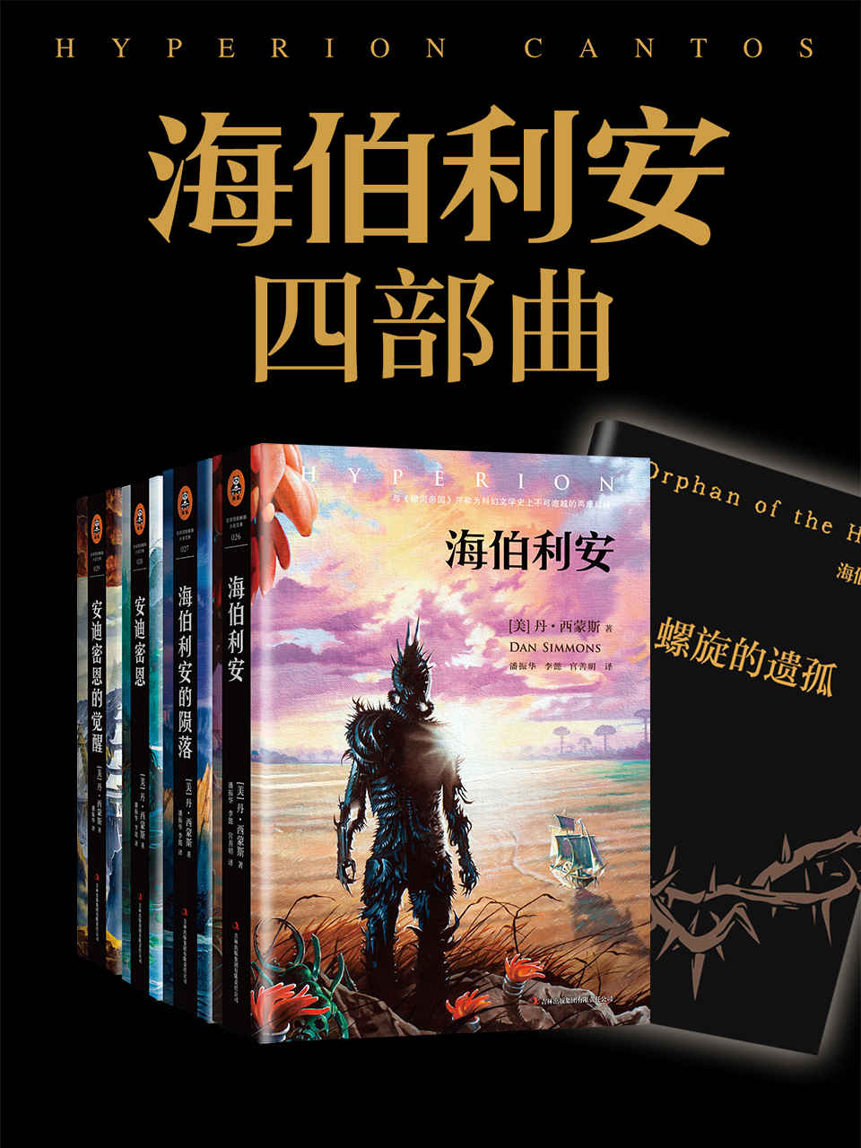 海伯利安四部曲套装（读客熊猫君出品，《星际穿越》后不可不看的科幻小说,与《银河帝国》并称为科幻文学史上不可逾越的二部杰作） (读客全球顶级畅销小说文库 220)