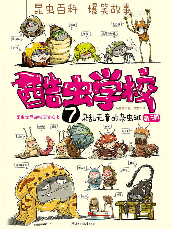 酷虫学校7:杂乱无章的杂虫班(第3辑)