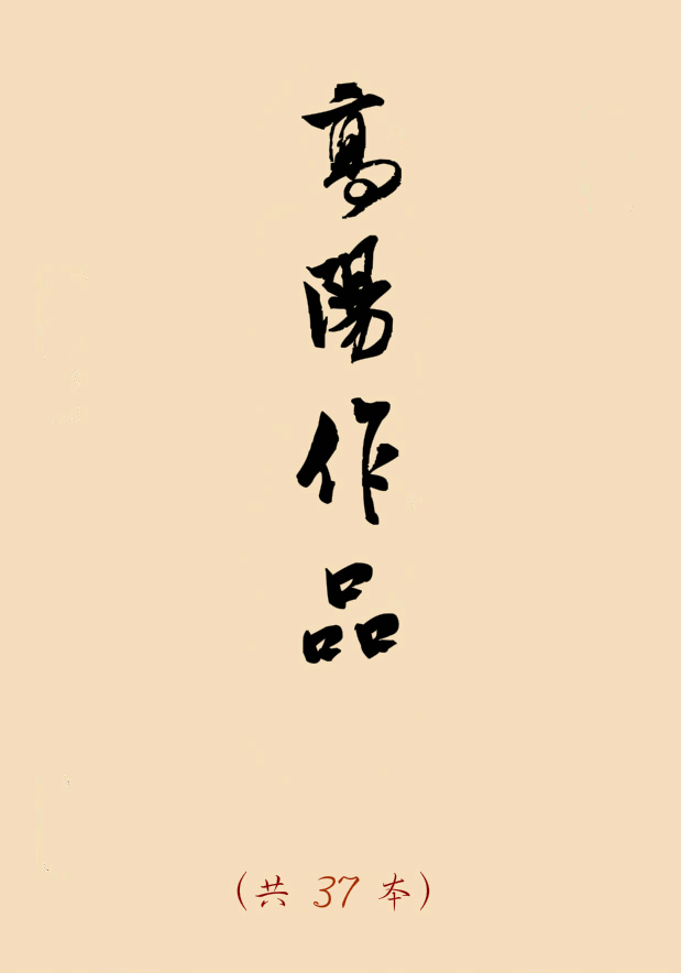 高阳作品