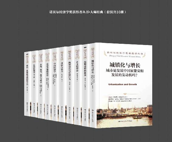 诺贝尔经济学奖获得者丛书•大师经典（套装共10册）（包括《城镇化与增长》、《报酬递增的源泉》、《正义的理念》、《微观动机与宏观行为》、《身份与暴力》、《空间经济学》、《东亚奇迹的反思》、《金融、研究、教育与增长》、《非理性繁荣》、《默顿•米勒论金融衍生工具》共十册著作）
