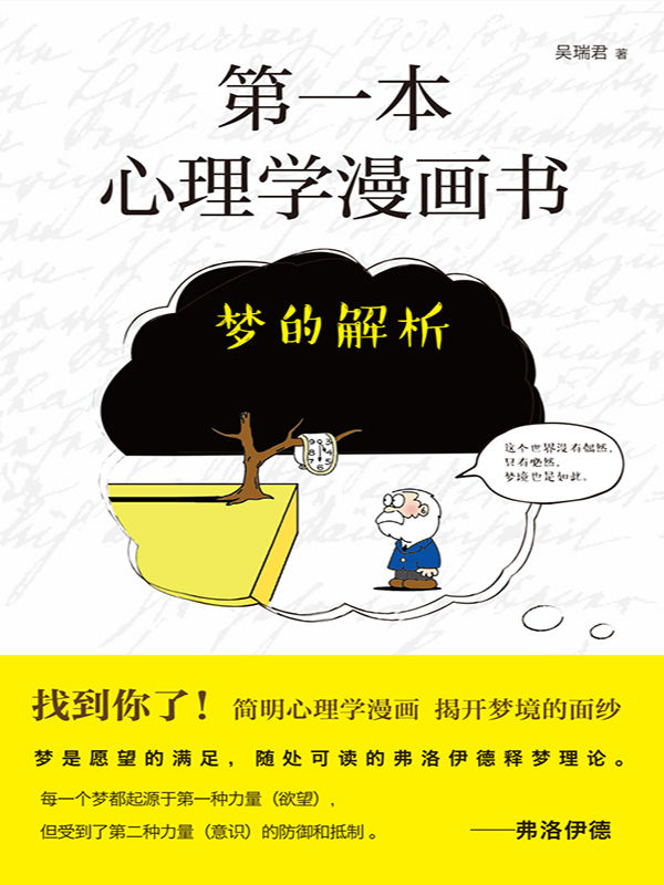 第一本心理学漫画书：梦的解析（再版）