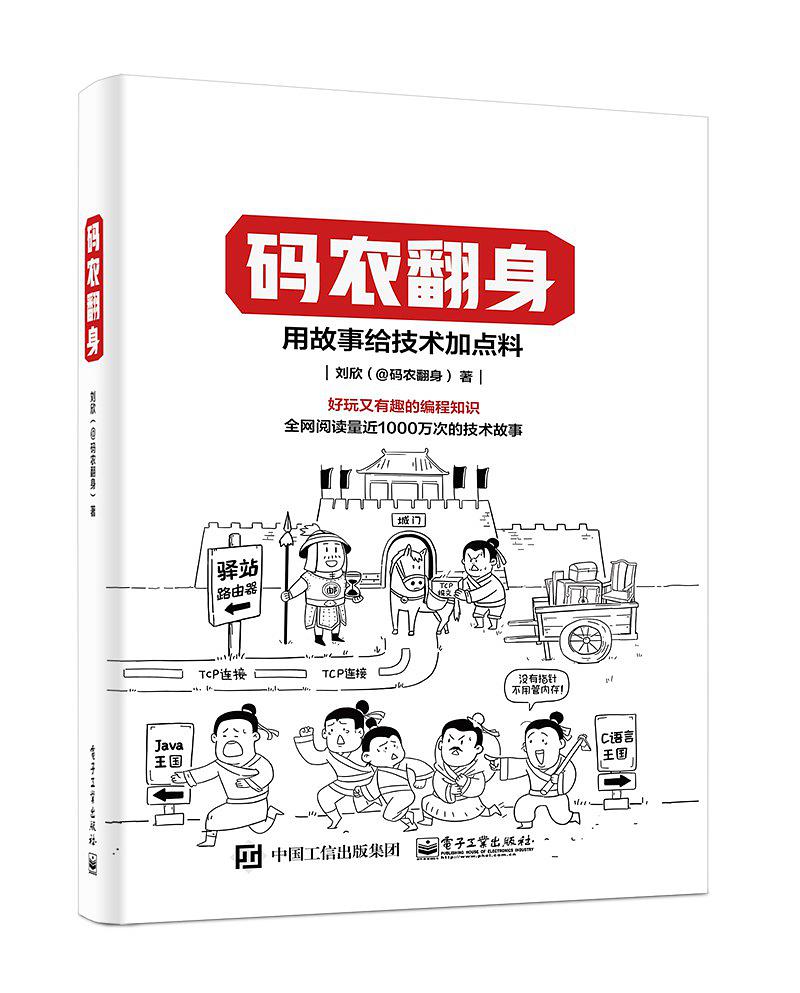 码农翻身：用故事给技术加点料