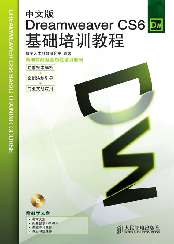 中文版Dreamweaver CS6基础培训教程(附光盘)(光盘1张)