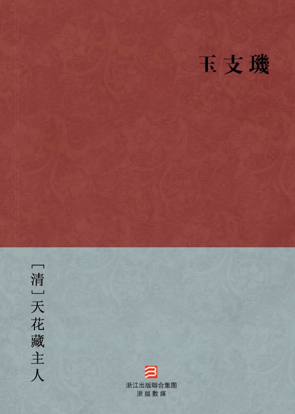 玉支玑(繁体版) (BookDNA中国古典丛书)