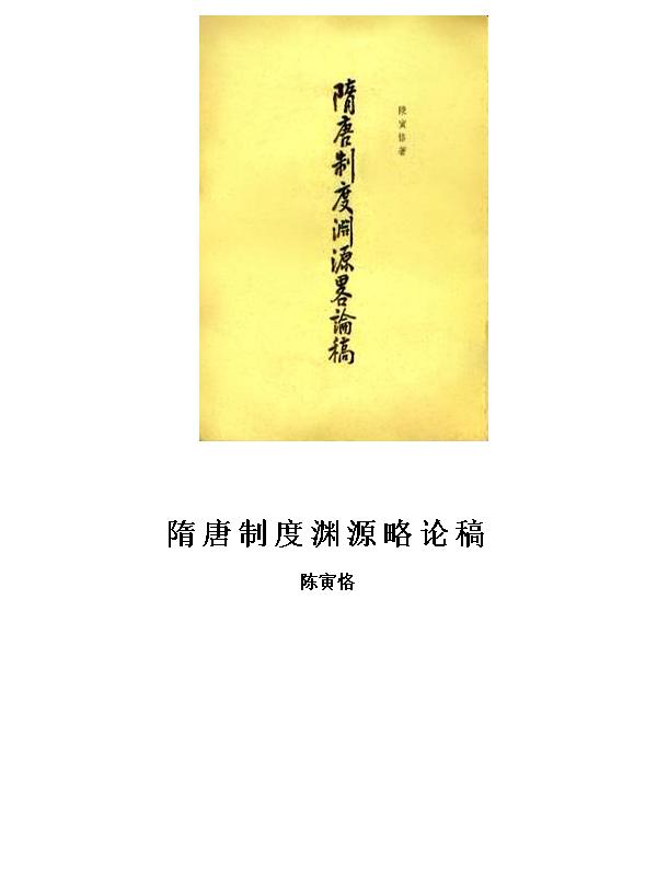 隋唐制度渊源略论稿