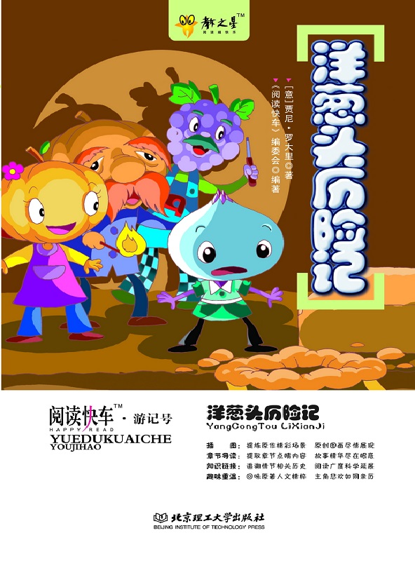 洋葱头历险记