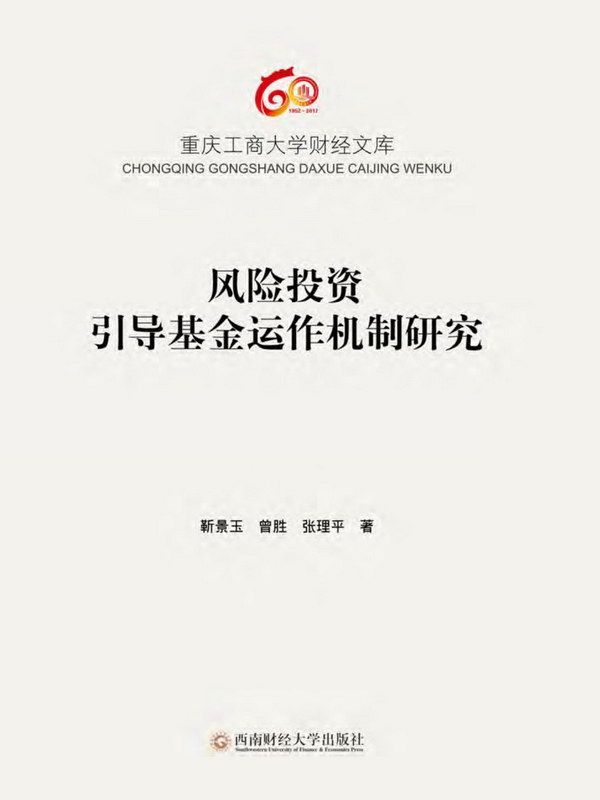 风险投资引导基金运作机制研究 (重庆工商大学财经文库)