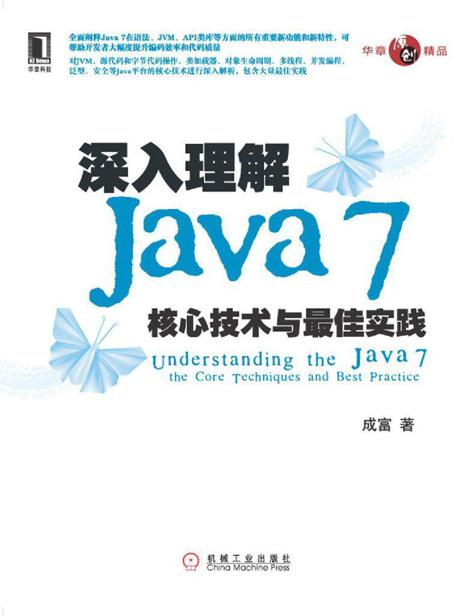 深入理解Java 7:核心技术与最佳实践