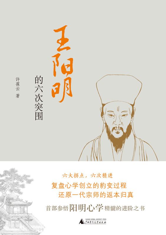 王阳明的六次突围（一本书真正读懂阳明心学！）
