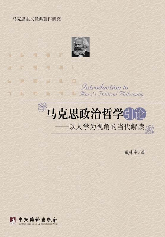 马克思政治哲学引论-以人学为视角的当代解读 (马克思主义经典著作研究)