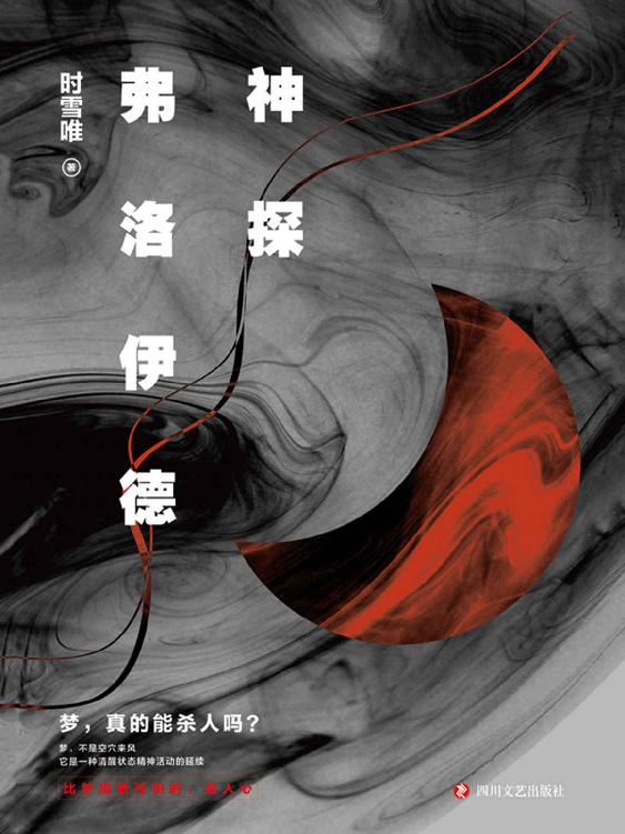 神探弗洛伊德（新版）