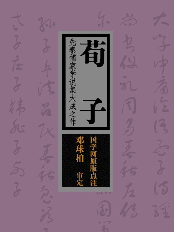 荀子：先秦儒家学说集大成之作（国学网原版点注，邓球柏审定）