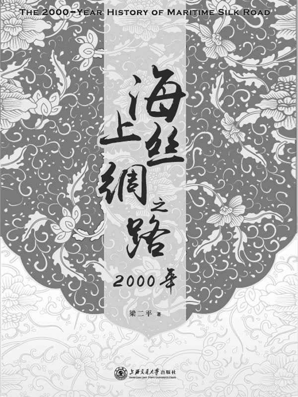 海上丝绸之路2000年