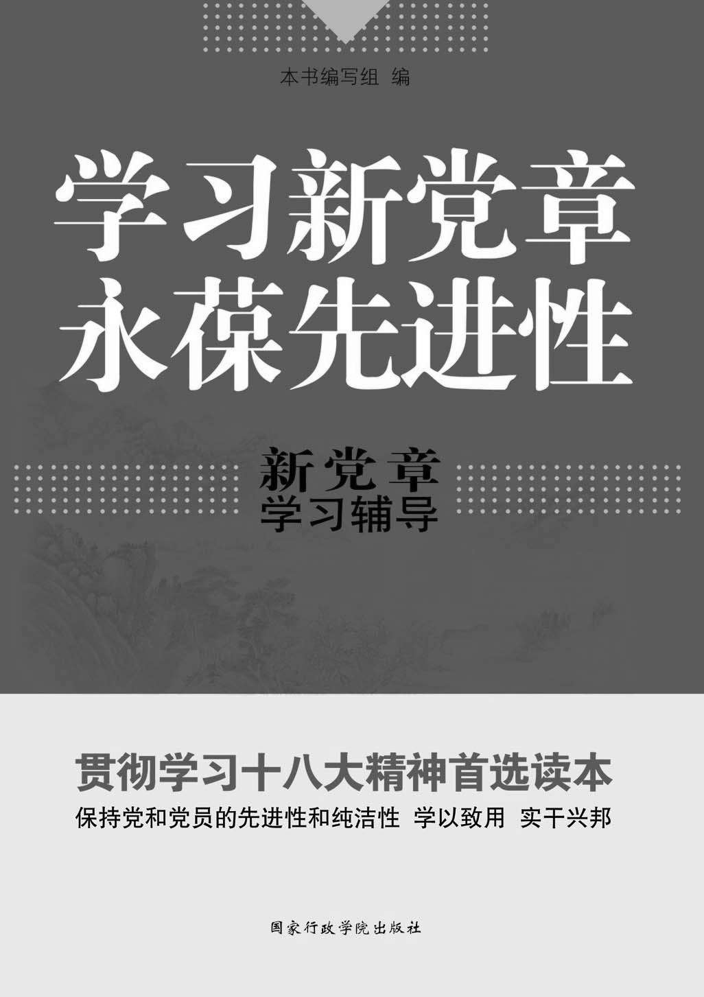 学习新党章，永葆先进性（新党章学习辅导）（贯彻学习十八大精神首选读本） (党政学习系列)