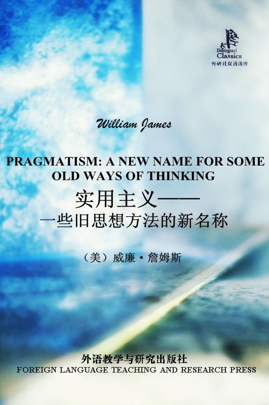 实用主义：一些旧思想方法的新名称(外研社双语读库)