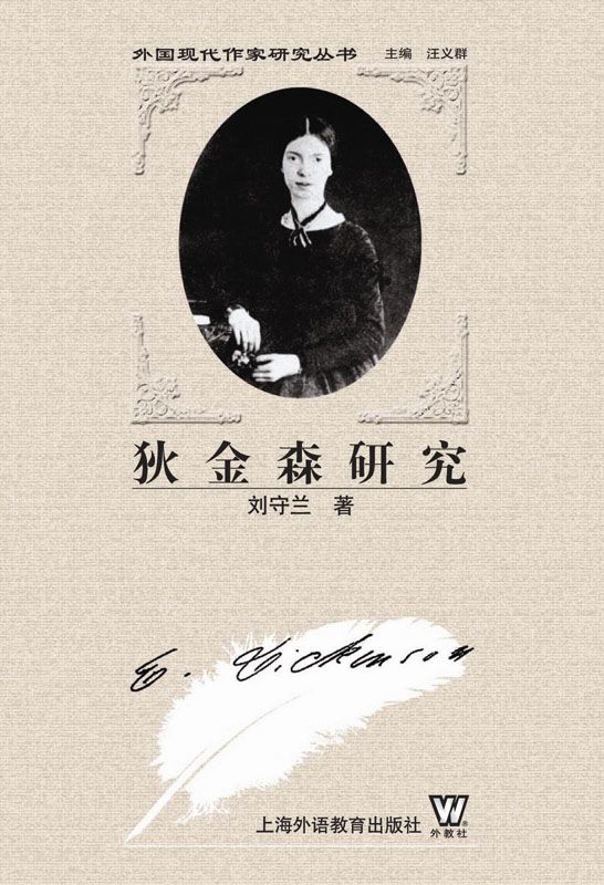 狄金森研究 (外国现代作家研究丛书)