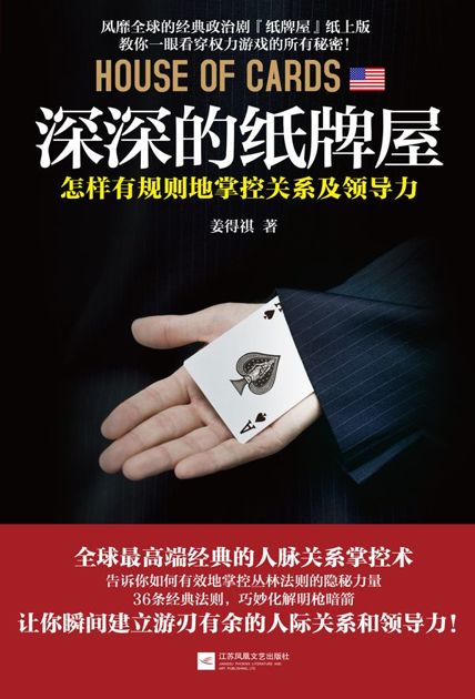 深深的纸牌屋：怎样有规则地掌控关系及领导力