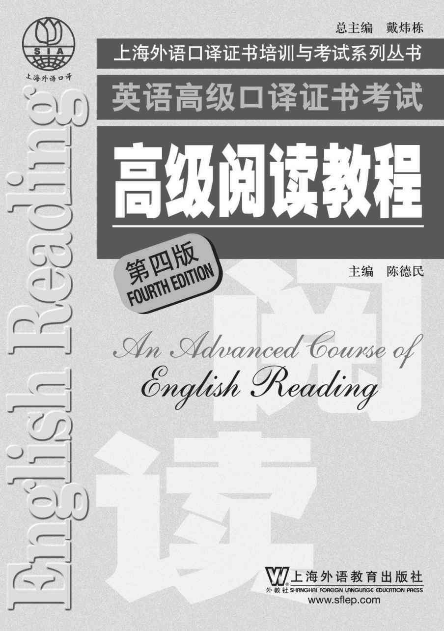 英语高级口译证书考试高级阅读教程(第4版) (上海外语口译证书培训与考试系列丛书)