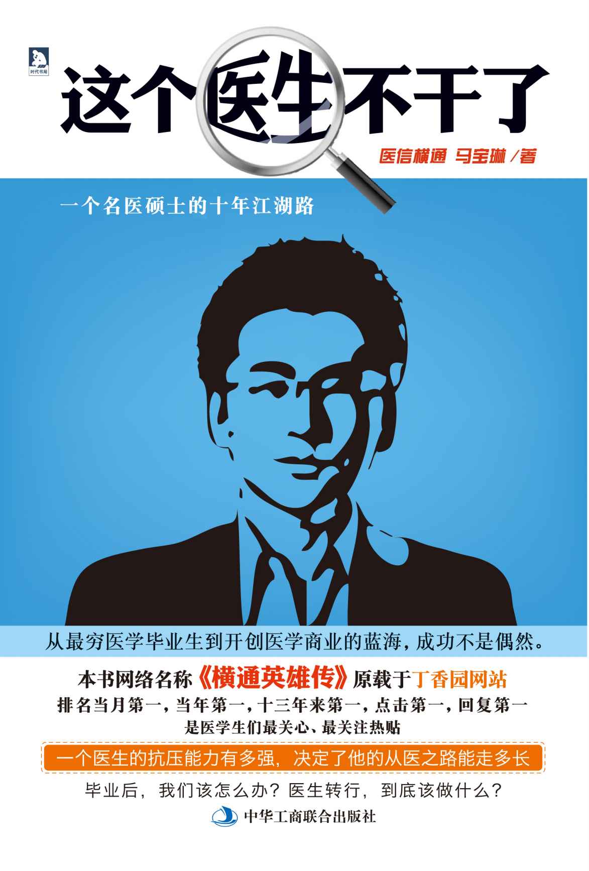 这个医生不干了:一个名医硕士的十年江湖路