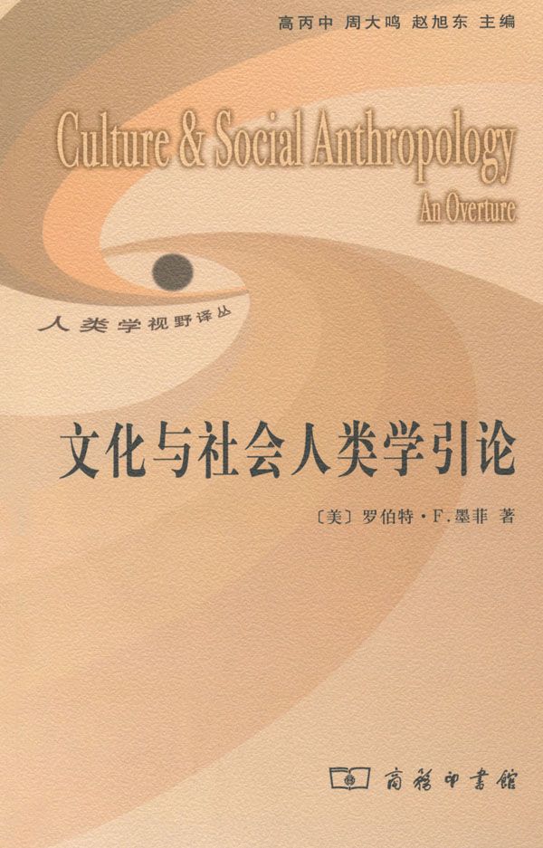 文化与社会人类学引论 (人类学视野译丛)