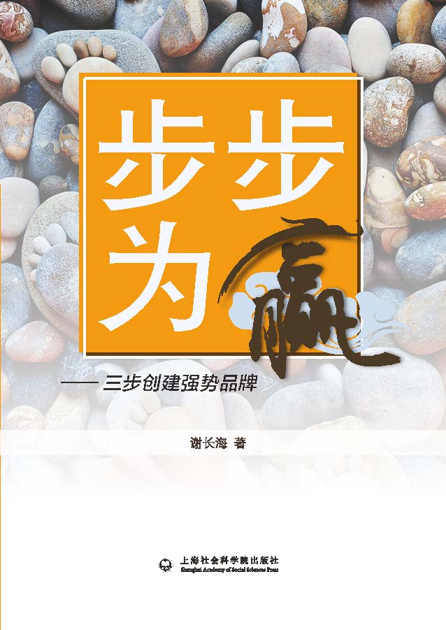 步步为赢:三步创建强势品牌